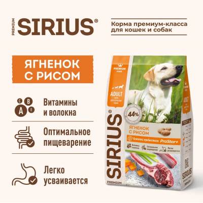 Sirius корм ГИПОАЛЛЕРГЕННЫЙ для взрослых собак всех пород (Ягненок и Рис)